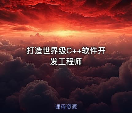 打造世界级C++软件开发工程师