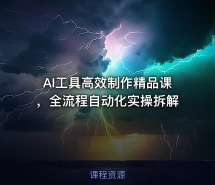 AI工具高效制作精品课，全流程自动化实操拆解