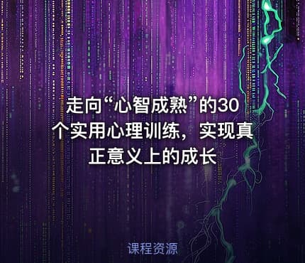 走向“心智成熟”的30个实用心理训练，实现真正意义上的成长