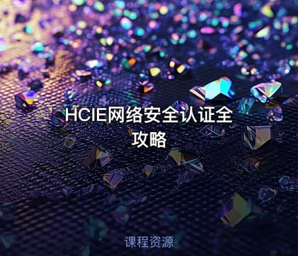 HCIE网络安全认证全攻略