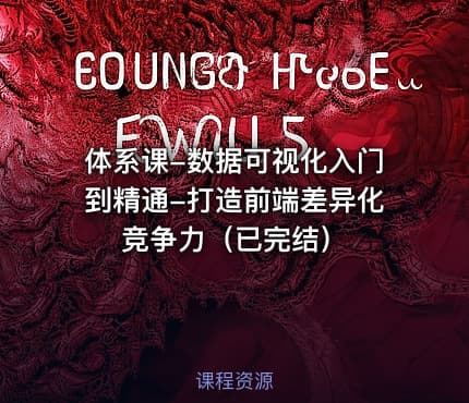 体系课-数据可视化入门到精通-打造前端差异化竞争力（已完结）