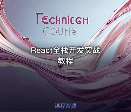 React全栈开发实战教程