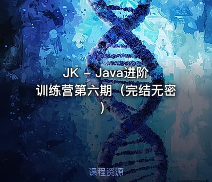 JK - Java进阶训练营第六期（完结无密）