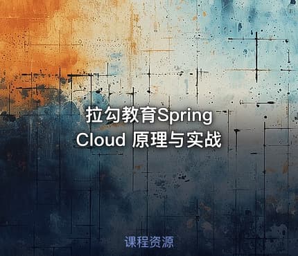 拉勾教育Spring Cloud 原理与实战