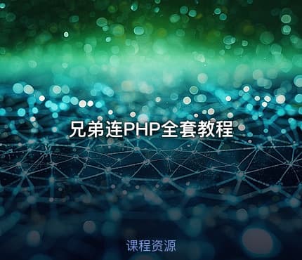 兄弟连PHP全套教程