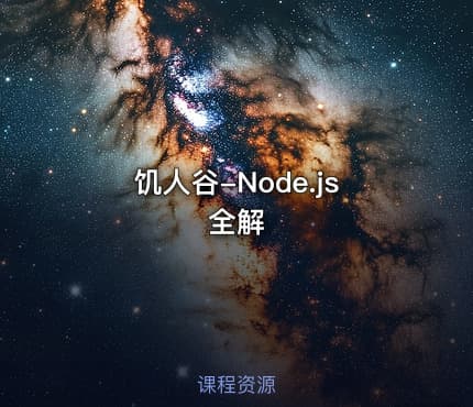 饥人谷-Node.js全解