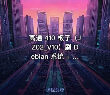 高通 410 板子（JZ02_V10）刷 Debian 系统 + 部署青龙面板完整教程