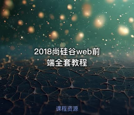 2018尚硅谷web前端全套教程