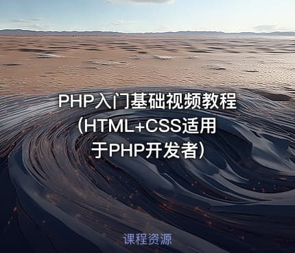 PHP入门基础视频教程(HTML+CSS适用于PHP开发者)