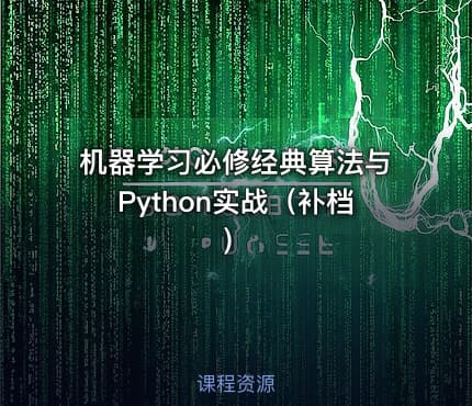 机器学习必修经典算法与Python实战（补档）