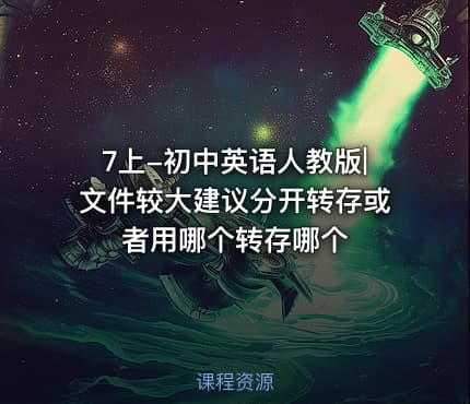 7上-初中英语人教版|文件较大建议分开转存或者用哪个转存哪个