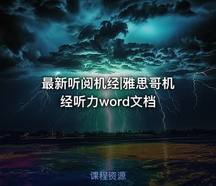 最新听阅机经|雅思哥机经听力word文档