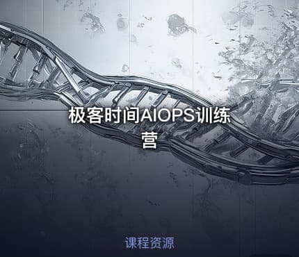 极客时间AIOPS训练营