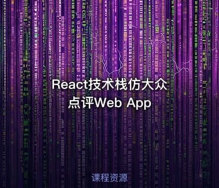 React技术栈仿大众点评Web App