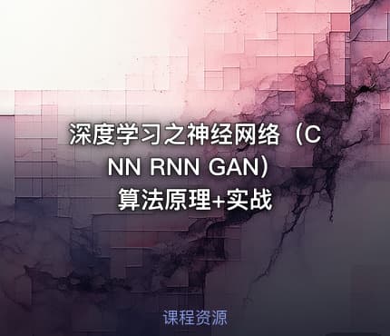 深度学习之神经网络（CNN RNN GAN）算法原理+实战