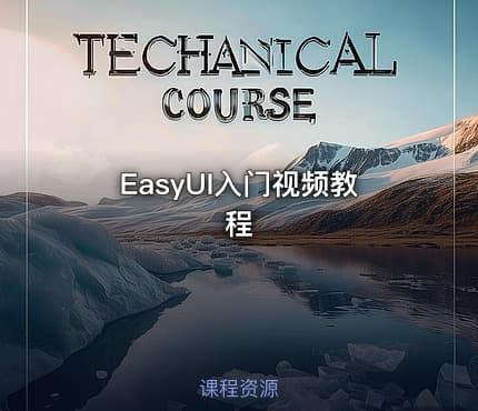 EasyUI入门视频教程