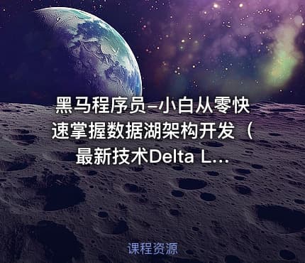 黑马程序员-小白从零快速掌握数据湖架构开发（最新技术Delta Lake）