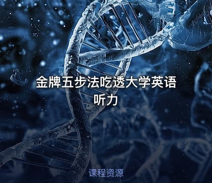 金牌五步法吃透大学英语听力