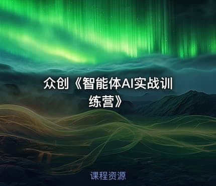众创《智能体AI实战训练营》