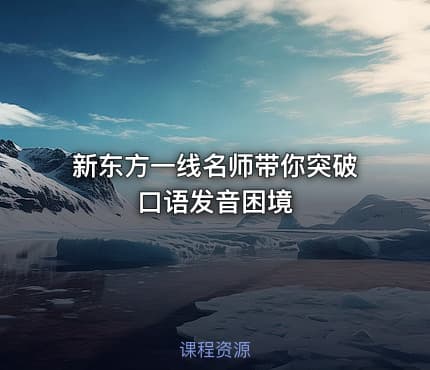 新东方一线名师带你突破口语发音困境