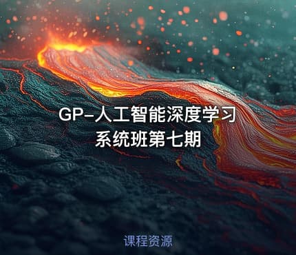 GP-人工智能深度学习系统班第七期