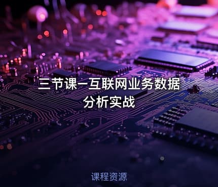 三节课–互联网业务数据分析实战