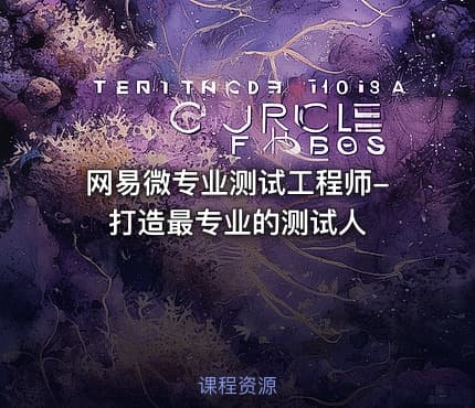 网易微专业测试工程师-打造最专业的测试人