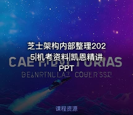 芝士架构内部整理2025|机考资料|凯恩精讲PPT