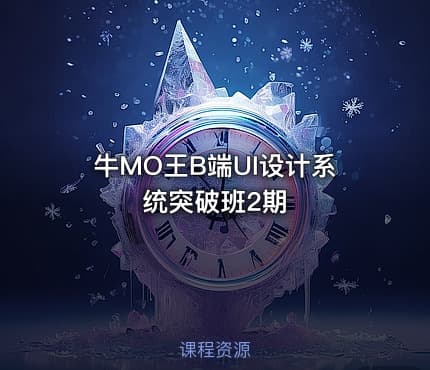 牛MO王B端UI设计系统突破班2期
