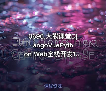 0696.大熊课堂DjangoVuePython Web全栈开发194节