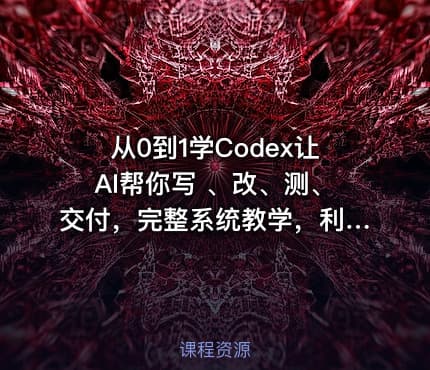 从0到1学Codex让AI帮你写 、改、测、交付，完整系统教学，利用AI实现效率翻倍