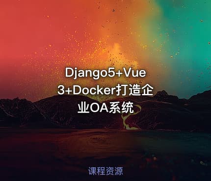 Django5+Vue3+Docker打造企业OA系统