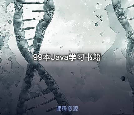 99本Java学习书籍