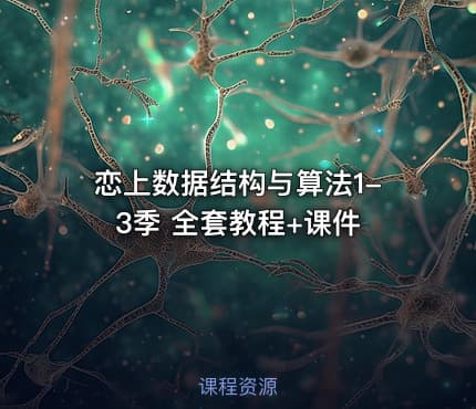 恋上数据结构与算法1-3季 全套教程+课件