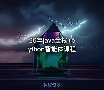 26年java全栈+python智能体课程