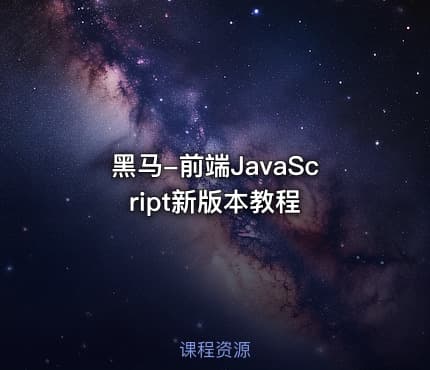黑马-前端JavaScript新版本教程