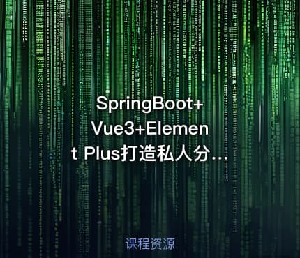 SpringBoot+Vue3+Element Plus打造私人分布式存储系统（完结无秘）