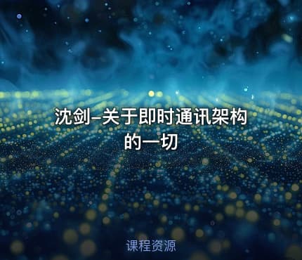 沈剑-关于即时通讯架构的一切