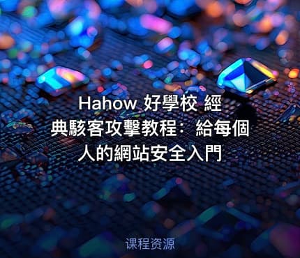 Hahow 好學校 經典駭客攻擊教程：給每個人的網站安全入門