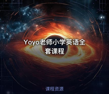 Yoyo老师小学英语全套课程