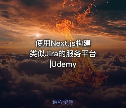 使用Next.js构建类似Jira的服务平台|Udemy