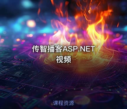 传智播客ASP.NET视频