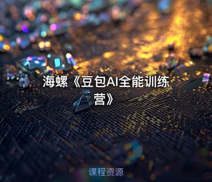 海螺《豆包AI全能训练营》