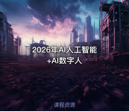 2026年AI人工智能+AI数字人