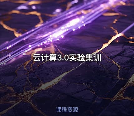 云计算3.0实验集训