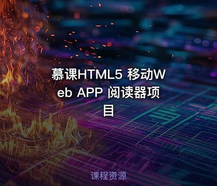 慕课HTML5 移动Web APP 阅读器项目
