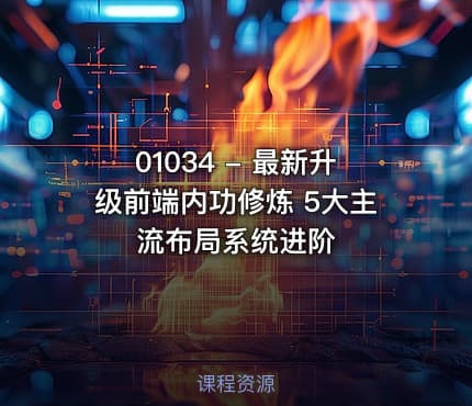 01034 - 最新升级前端内功修炼 5大主流布局系统进阶