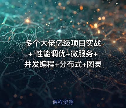 多个大佬亿级项目实战 + 性能调优+微服务+并发编程+分布式+图灵