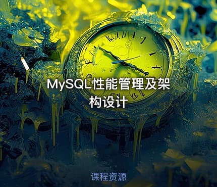 MySQL性能管理及架构设计