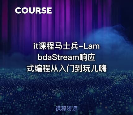 it课程马士兵-LambdaStream响应式编程从入门到玩儿嗨